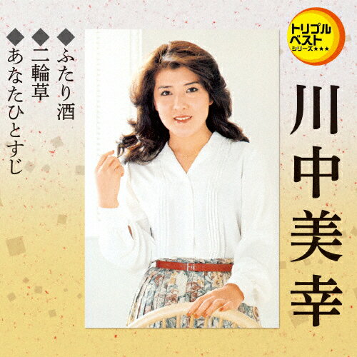 トリプルベストシリーズ「ふたり酒/二輪草/あなたひとすじ」/川中美幸[CD]【返品種別A】