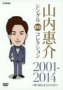 山内惠介 シングルDVDコレクション 2001-2014 〜時の流れをさかのぼり〜/山内惠介[DVD]【返品種別A】