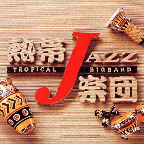熱帯JAZZ楽団 VII〜Spain〜/熱帯JAZZ楽団[CD]【返品種別A】