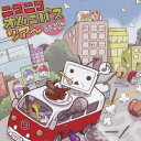 ニコニコオムニバスツアー〜歌ってみた全国ツアー〜/オムニバス[CD]【返品種別A】