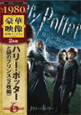 [枚数限定][限定版]【初回限定生産】ハリー・ポッターと謎のプリンス 特別版/ダニエル・ラドクリフ[DVD]【返品種別A】