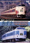 【送料無料】鉄道アーカイブシリーズ35 あずさの車両たち あずさ運行50周年記念作品「183・9系 あずさ」/鉄道[DVD]【返品種別A】