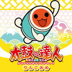 太鼓の達人 オリジナルサウンドトラック りんごあめ/ゲーム・サントラ[CD]【返品種別A】