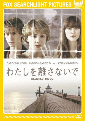 わたしを離さないで/キャリー・マリガン DVD 返品種別A