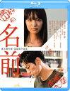 【送料無料】名前/津田寛治,駒井蓮 Blu-ray 【返品種別A】