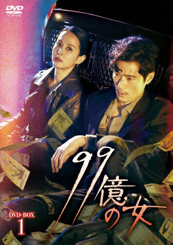 【送料無料】[枚数限定]99億の女 DVD-BOX1/チョ・ヨジョン[DVD]【返品種別A】