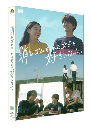 【送料無料】消しゴムをくれた女子を好きになった。 Blu-ray BOX/大橋和也[Blu-ray]【返品種別A】のサムネイル