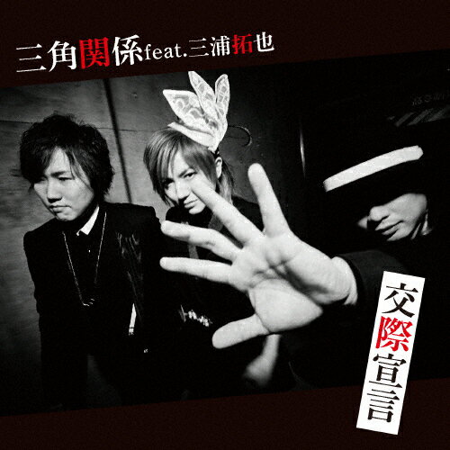 交際宣言/三角関係 feat.三浦拓也[CD]【返品種別A】