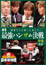 【送料無料】麻雀最強戦2023 #8最強ハンサム決戦 中巻/麻雀[DVD]【返品種別A】