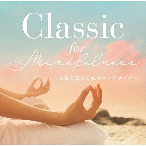 Classic for Mindfulness ～人生を変える心のエクササイズ/オムニバス(クラシック)[CD]【返品種別A】