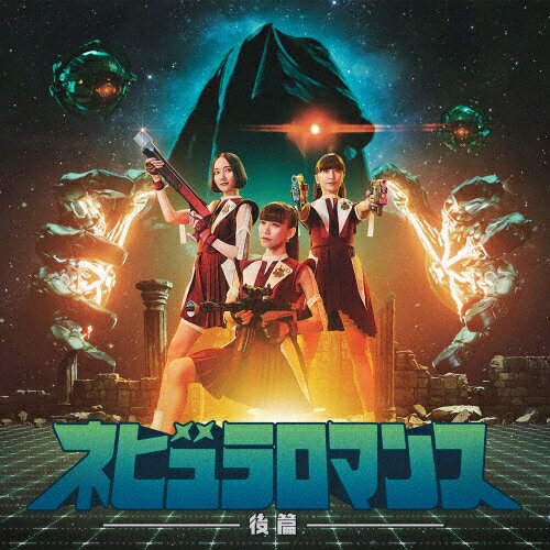 【送料無料】ネビュラロマンス 後篇/Perfume[CD]通常盤【返品種別A】