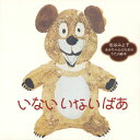 「いない いない ばあ」 松谷みよ子/あかちゃんのためのうたの絵本〜あかちゃんの言語発育応援CD〜/幼児用[CD]【返品種別A】