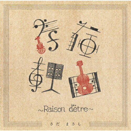 【送料無料】存在理由～Raison d'etre～/さだまさし[CD]【返品種別A】