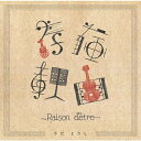 【送料無料】存在理由〜Raison d'etre〜/さだまさし[CD]【返品種別A】
