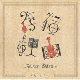 ̵¸ͳRaison d'etre/ޤ[CD]ʼA