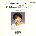 うたとおはなしでつづる Children's HEART Songs/春口雅子[CD]【返品種別A】