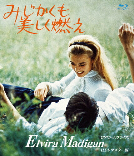 みじかくも美しく燃え HDリマスター版【スペシャルプライス】ブルーレイ/ピア・デゲルマルク[Blu-ray]..