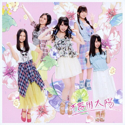 不器用太陽(通常盤/Type-B)/SKE48[CD+DVD]【返品種別A】