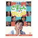 【送料無料】昭和の名作ライブラリー 第45集 さぼてんとマシュマロ コレクターズDVD/吉沢京子 DVD 【返品種別A】