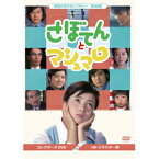 【送料無料】昭和の名作ライブラリー 第45集 さぼてんとマシュマロ コレクターズDVD/吉沢京子[DVD]【返品種別A】