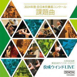 佼成ウインドLIVE ～2024年度全日本吹奏楽コンクール課題曲/大井剛史,東京佼成ウインドオーケストラ[CD]【返品種別A】