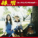 縁唄〜フォークソングとやなわらばー〜/やなわらばー[CD]【返品種別A】