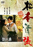 影の車/岩下志麻[DVD]【返品種別A】