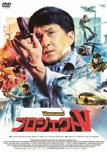 【送料無料】プロジェクトV/ジャッキー・チェン[DVD]【返品種別A】のサムネイル
