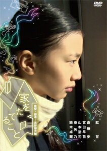 家をたてること/紅甘[DVD]【返品種別A】
