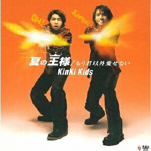 夏の王様/もう君以外愛せない/KinKi Kids[CD]【返品種別A】
