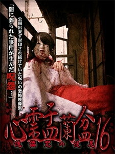 品　番：LMDS-056発売日：2021年07月02日発売出荷目安：2〜5日□「返品種別」について詳しくはこちら□発売元:「心霊盂蘭盆」製作委員会品　番：LMDS-056発売日：2021年07月02日発売出荷目安：2〜5日□「返品種別」について詳しくはこちら□DVDその他発売元：メーカーオリジナル公開できず封印され続けていた恐怖の心霊映像集第十六弾。心霊DVDシリーズ「心霊曼邪羅」では掲載できなかった凶悪映像のみ厳選収集。制作年：2021制作国：日本ディスクタイプ：片面1層アスペクト：スクイーズ音声仕様：ステレオドルビーデジタル日本語収録情報《1枚組》心霊盂蘭盆16《発売元:「心霊盂蘭盆」製作委員会》