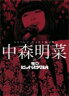 【送料無料】中森明菜 in 夜のヒットスタジオ/中森明菜[DVD]【返品種別A】【smtb-k】【w2】