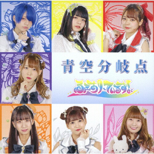 青空分岐点/ふぇありーているず![CD]【返品種別A】