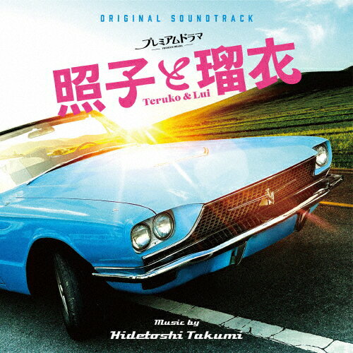 オリジナル・サウンドトラック プレミアムドラマ『照子と瑠衣』/侘美秀俊[CD]【返品種別A】