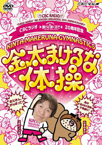 CBCラジオ つボイノリオの聞けば聞くほど 20周年記念「金太まけるな体操DVD」/HOW TO[DVD]【返品種別A】