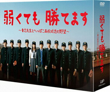 【送料無料】[枚数限定]弱くても勝てます〜青志先生とへっぽこ高校球児の野望〜 DVD-BOX/二宮和也[DVD]【返品種別A】