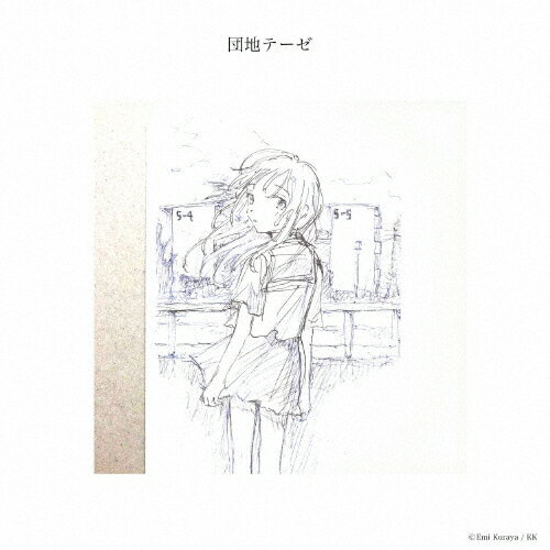 【送料無料】団地テーゼ/神聖かまってちゃん[CD]【返品種別A】