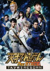 【送料無料】天才てれびくん the STAGE 〜てれび戦士REBORN〜/前田公輝[DVD]【返品種別A】