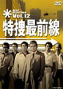 【送料無料】特捜最前線 BEST SELECTION VOL.12/二谷英明 DVD 【返品種別A】