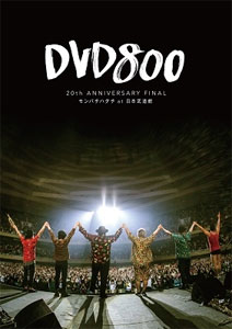 【送料無料】DVD800 20th ANNIVERSARY FINAL モンパチハタチ at 日本武道館/MONGOL800[DVD]【返品種別A】