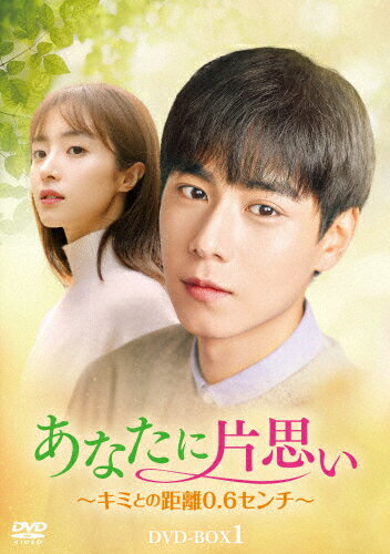 品　番：HPBR-1911発売日：2022年10月05日発売出荷目安：2〜5日□「返品種別」について詳しくはこちら□※数量限定につき、お一人様1枚(組)限り第1〜12話収録品　番：HPBR-1911発売日：2022年10月05日発売出荷目安：2〜5日□「返品種別」について詳しくはこちら□DVDバラエティー(ビデオ絵本・ドラマ等)発売元：TIMO Japan※数量限定につき、お一人様1枚(組)限り幼い頃に出会ったホァイナンとルオ・ジー。時が流れ、二人は同じ高校に通っていたがホァイナンはルオ・ジーの存在を知らずにいた。しかしルオ・ジーはホァイナンに恋に落ちて以来、ずっと彼を想い続けていた。15年もの間。同じ大学に入学した二人は、とあることがきっかけで少し距離が近づく。親しくなるにつれホァイナンは徐々にルオ・ジーに惹かれていく。しかし、ルオ・ジーが秘めた秘密をホァイナンはまだ知らず…。制作年：2018制作国：中国ディスクタイプ：片面1層カラー：カラーアスペクト：スクイーズその他特典：ブックレット音声仕様：ステレオドルビーデジタル中国語日本語字幕収録情報《6枚組》あなたに片思い〜キミとの距離0.6センチ〜 DVD-BOX1《第1〜12話収録》演出リー・ムーゴー出演フー・イーティエンフー・ビンチンジャン・イージエリウ・メイハン
