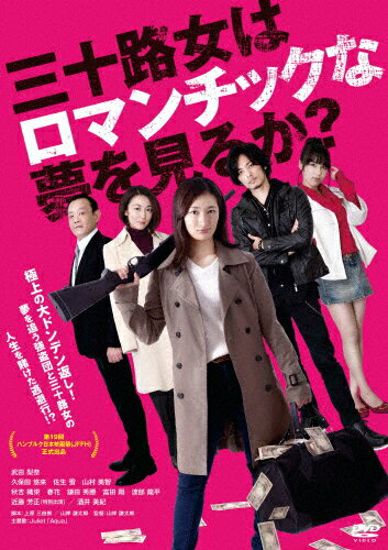 品　番：KIBF-2923発売日：2024年02月07日発売出荷目安：5〜10日□「返品種別」について詳しくはこちら□品　番：KIBF-2923発売日：2024年02月07日発売出荷目安：5〜10日□「返品種別」について詳しくはこちら□DVD映画(邦画)発売元：キングレコード30歳が目前に迫り、彼氏もなく単調な仕事をこなすだけの日々を送る那奈は、親友だと思っていた相手が寿退社することを知り、ショックを受ける。その日の夜、一人暮らしの部屋に帰宅した那奈は、突然押し入ってきた銀行強盗の逃走犯に拘束されてしまうのだった…。ひょんなことから強盗団とともに人生をかけた逃亡劇を繰り広げるさまを描いた痛快ロマンティックサスペンス。制作年：2018制作国：日本収録情報《1枚組》三十路女はロマンチックな夢を見るか?監督山岸謙太郎脚本上原三由樹山岸謙太郎撮影手嶋悠貴出演武田梨奈久保田悠来佐生雪山村美智近藤芳正酒井美紀