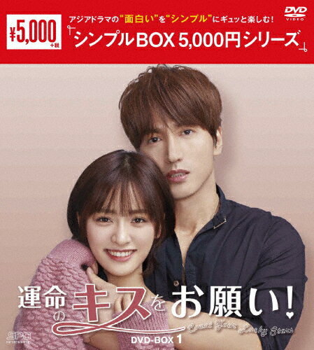 【送料無料】運命のキスをお願い DVD-BOX1＜シンプルBOX 5,000円シリーズ＞/ジェリー イェン DVD 【返品種別A】