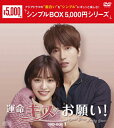 【送料無料】運命のキスをお願い! DVD-BOX1＜シンプルBOX 5,000円シリーズ＞/ジェリー・イェン[DVD]【返品種別A】