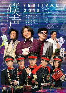 【送料無料】「セカイ系バラエティ 僕声」FESTIVAL 2018〜僕らはこのステージからセカイを救えるのか?〜/イベント[DVD]【返品種別A】