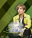 【送料無料】MASTERPIECE COLLECTION『ハンナのお花屋さん—Hanna's Florist—』【Blu-ray版】/宝...