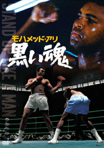 モハメッド・アリ 黒い魂＜東宝DVD名作セレクション＞/モハメッド・アリ[DVD]【返品種別A】のサムネイル