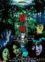 【送料無料】ホラーちゃんねる 樹海/田中美久[DVD]【返品種別A】