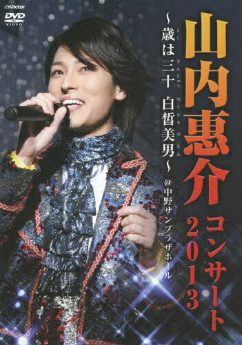 【送料無料】山内惠介コンサート2013～歳は三十白皙美男～/山内惠介[DVD]【返品種別A】のサムネイル