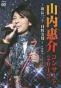 【送料無料】山内惠介コンサート2013～歳は三十白皙美男～/山内惠介[DVD]【返品種別A】